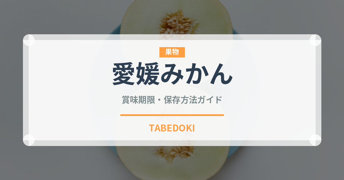 愛媛みかん（果物）の賞味期限と正しい保存方法｜長持ちさせるコツ