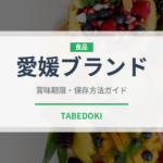 愛媛ブランド（柑橘品種）の賞味期限と正しい保存方法
