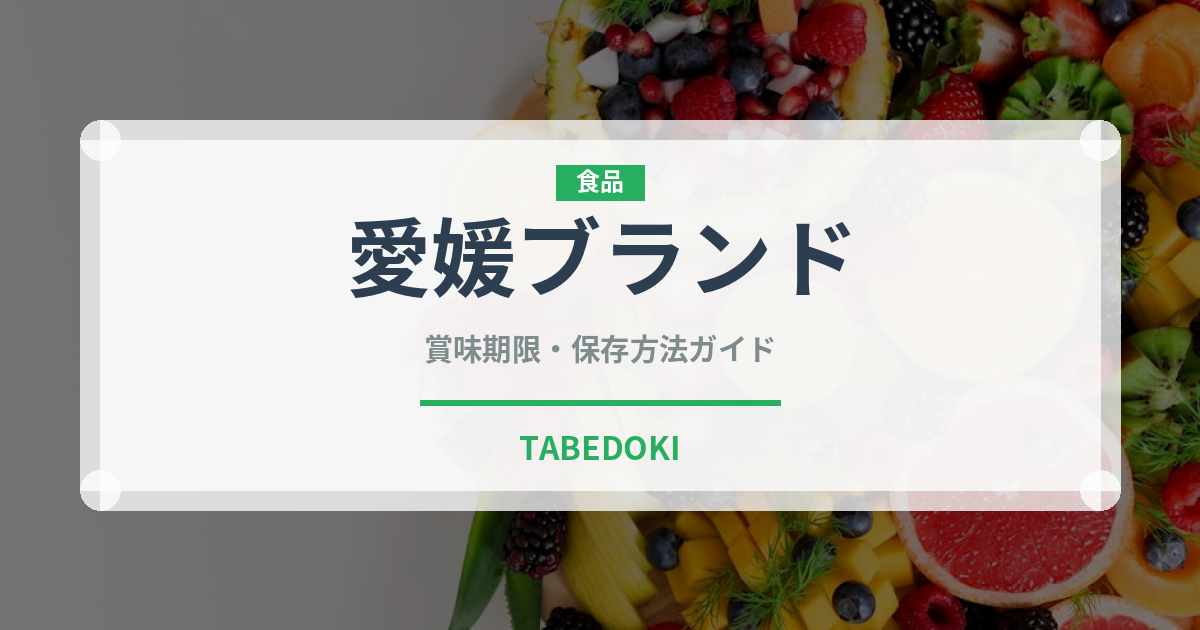 愛媛ブランド（柑橘品種）の賞味期限と正しい保存方法