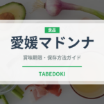 愛媛マドンナ（柑橘類）の賞味期限と正しい保存方法｜鮮度を長持ちさせるコツ