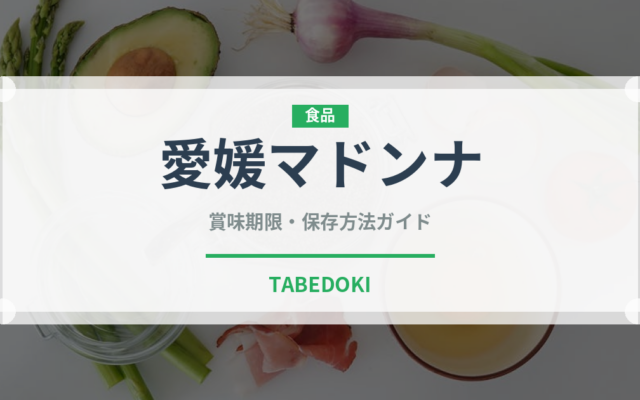 愛媛マドンナ（柑橘類）の賞味期限と正しい保存方法｜鮮度を長持ちさせるコツ