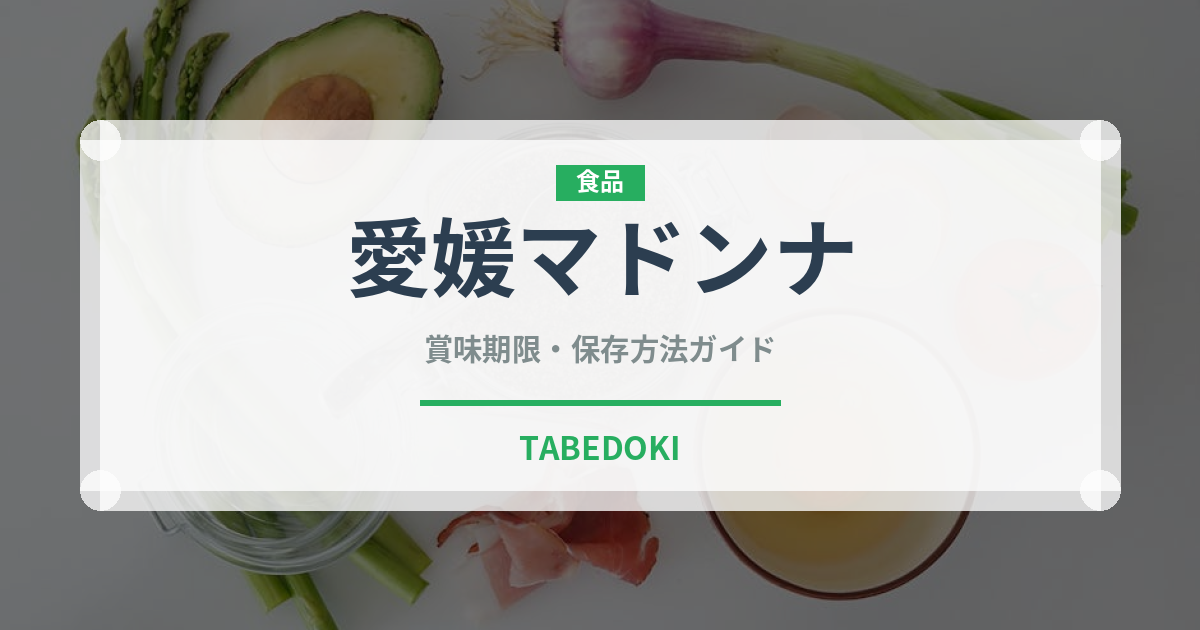 愛媛マドンナ（柑橘類）の賞味期限と正しい保存方法｜鮮度を長持ちさせるコツ