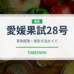 愛媛果試28号（柑橘類）の賞味期限と正しい保存方法