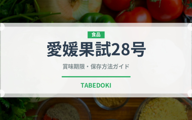 愛媛果試28号（柑橘類）の賞味期限と正しい保存方法