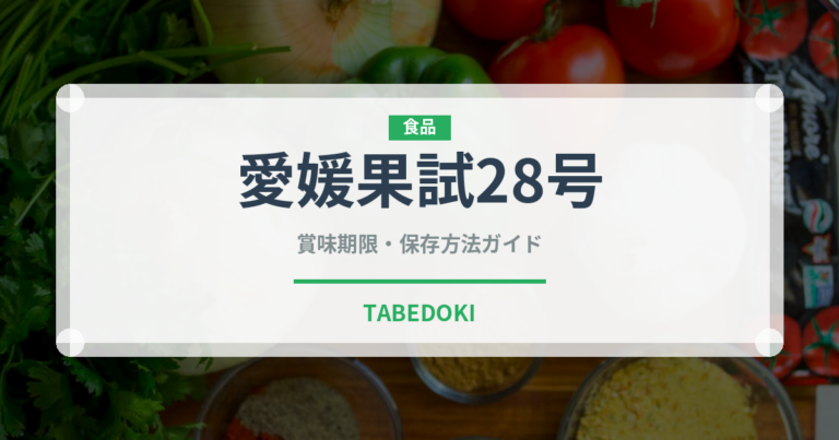 愛媛果試28号（柑橘類）の賞味期限と正しい保存方法