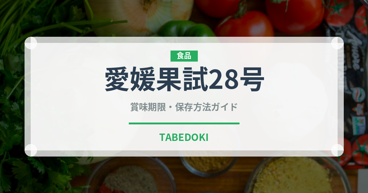愛媛果試28号（柑橘類）の賞味期限と正しい保存方法