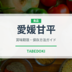 愛媛甘平（柑橘類）の賞味期限と正しい保存方法｜鮮度を長持ちさせるコツ