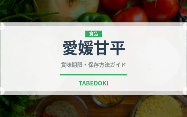 愛媛甘平（柑橘類）の賞味期限と正しい保存方法｜鮮度を長持ちさせるコツ