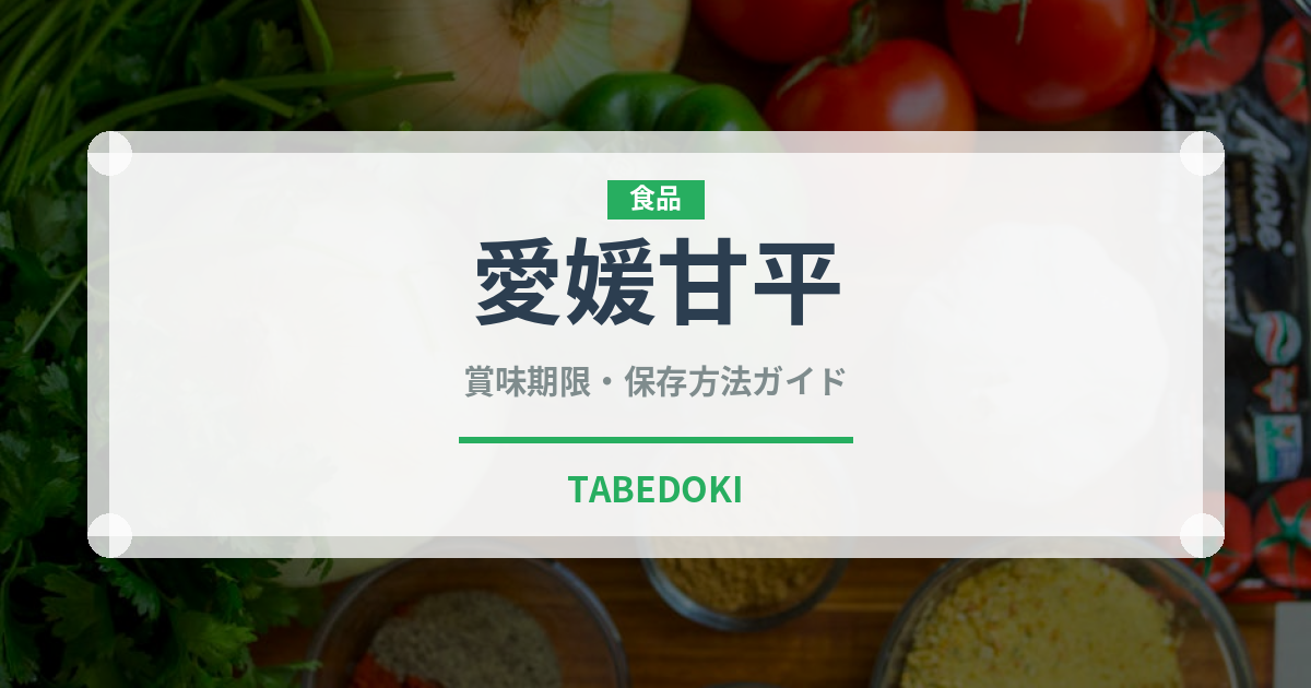 愛媛甘平（柑橘類）の賞味期限と正しい保存方法｜鮮度を長持ちさせるコツ