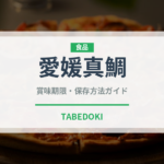 愛媛真鯛（魚類）の賞味期限と正しい保存方法｜鮮度を長持ちさせるコツ