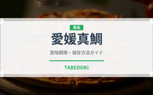 愛媛真鯛（魚類）の賞味期限と正しい保存方法｜鮮度を長持ちさせるコツ