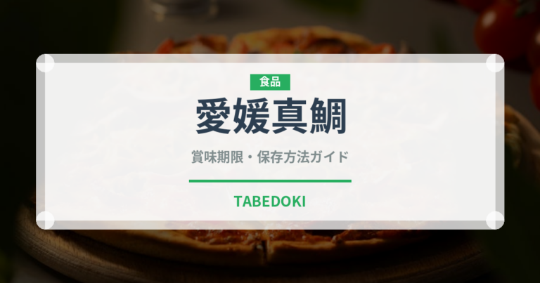 愛媛真鯛（魚類）の賞味期限と正しい保存方法｜鮮度を長持ちさせるコツ