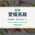 愛媛高級（柑橘品種）の賞味期限と正しい保存方法｜鮮度を長持ちさせるコツ