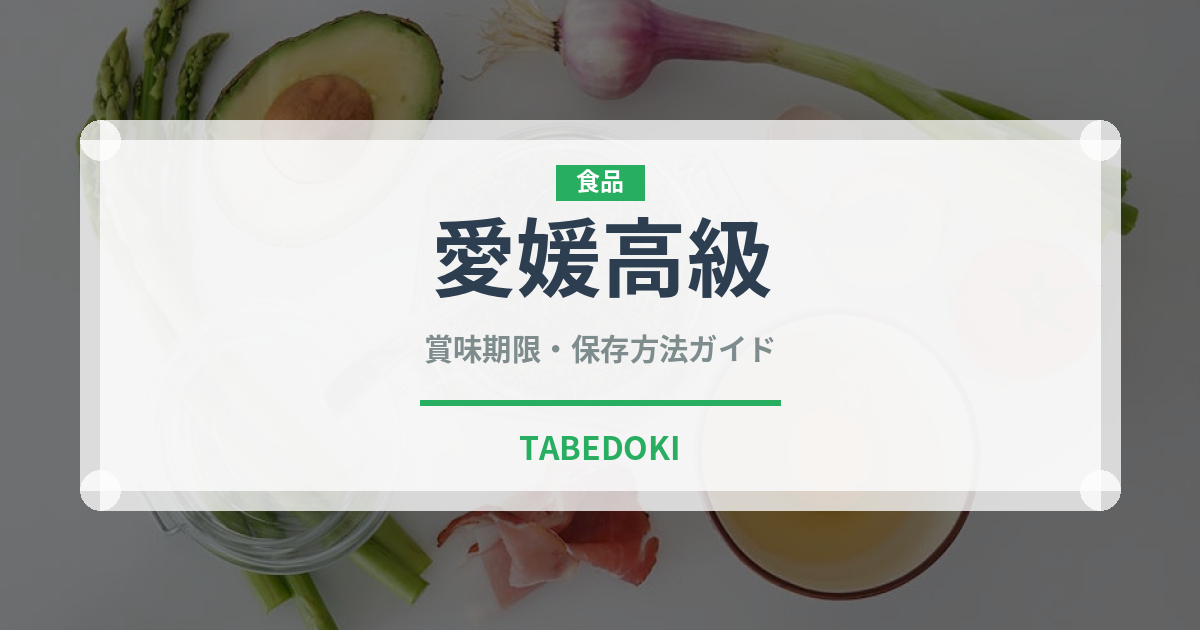 愛媛高級（柑橘品種）の賞味期限と正しい保存方法｜鮮度を長持ちさせるコツ