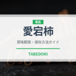 愛宕柿（果物）の賞味期限と正しい保存方法