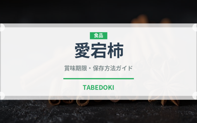 愛宕柿（果物）の賞味期限と正しい保存方法