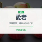 愛宕（果物）の賞味期限と正しい保存方法｜鮮度を長持ちさせるコツ
