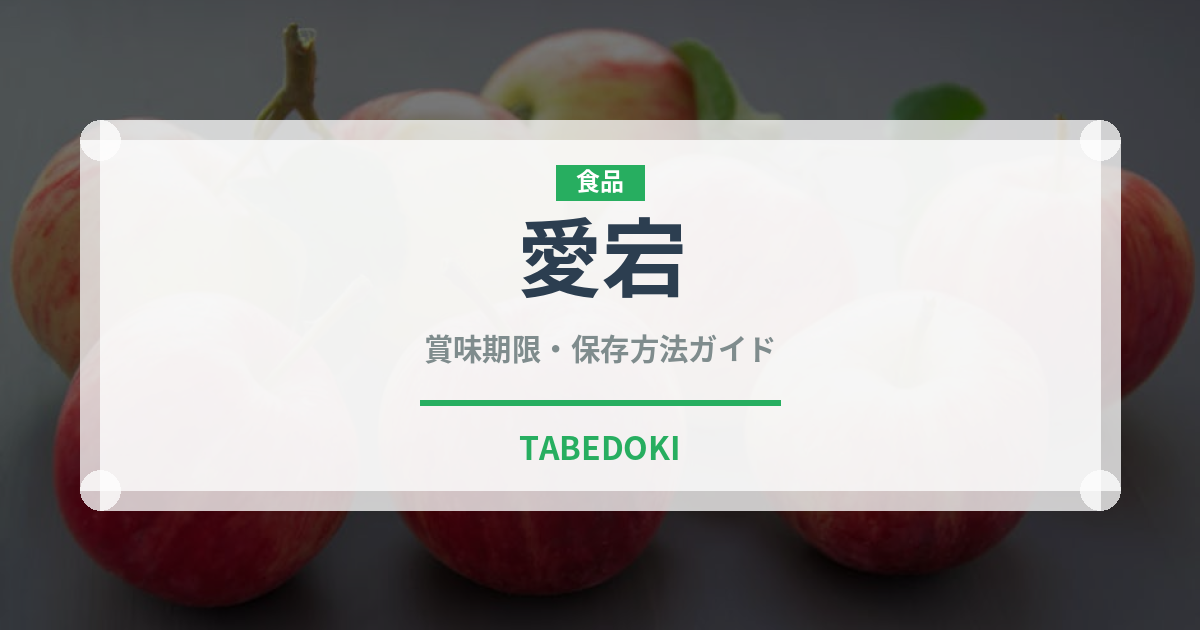 愛宕（果物）の賞味期限と正しい保存方法｜鮮度を長持ちさせるコツ