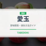 愛玉（台湾料理）の賞味期限と正しい保存方法｜鮮度を長持ちさせるコツ