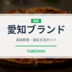 愛知ブランド（柑橘品種）の賞味期限と正しい保存方法