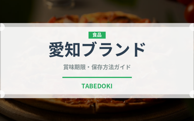 愛知ブランド（柑橘品種）の賞味期限と正しい保存方法