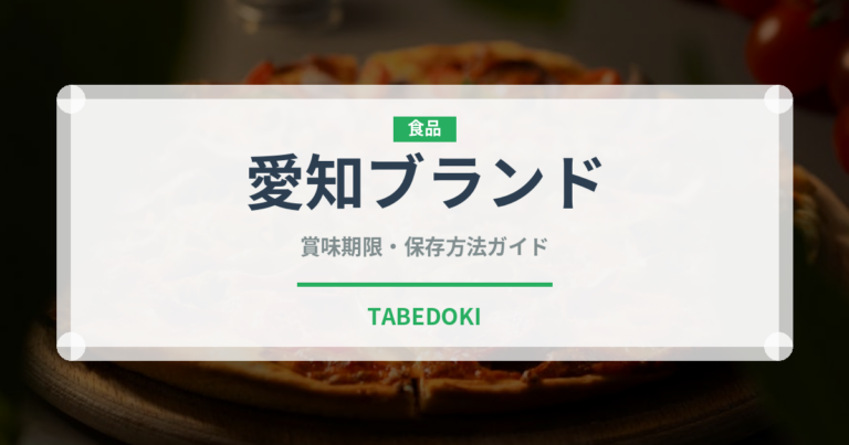 愛知ブランド（柑橘品種）の賞味期限と正しい保存方法