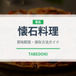 懐石料理（宴会・会席）の賞味期限と正しい保存方法