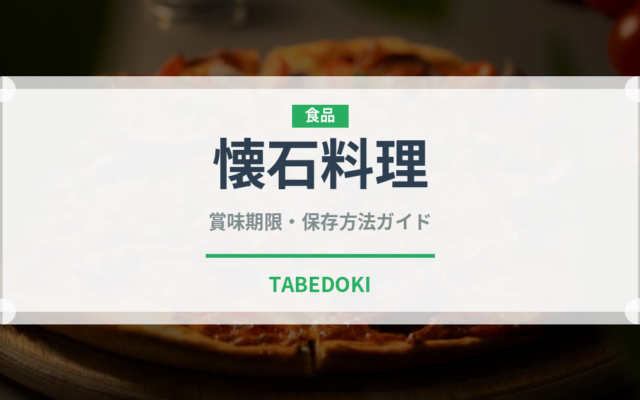 懐石料理（宴会・会席）の賞味期限と正しい保存方法