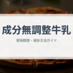 成分無調整牛乳（乳製品・卵）の賞味期限と正しい保存方法