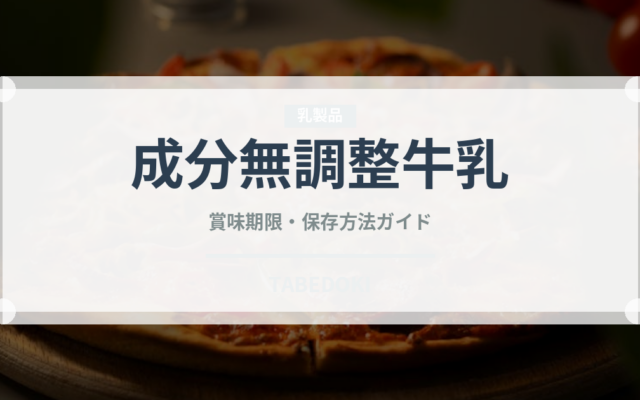 成分無調整牛乳（乳製品・卵）の賞味期限と正しい保存方法