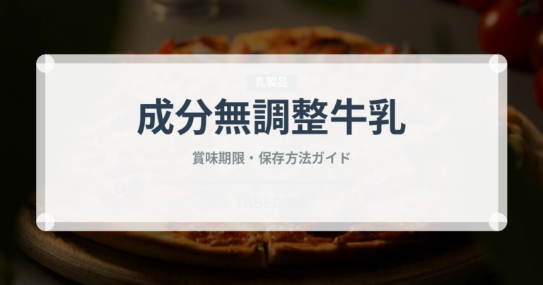 成分無調整牛乳（乳製品・卵）の賞味期限と正しい保存方法