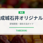 成城石井オリジナル（PB商品）の賞味期限と正しい保存方法