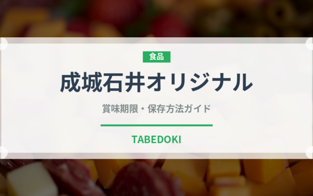 成城石井オリジナル（PB商品）の賞味期限と正しい保存方法