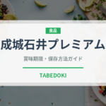 成城石井プレミアム（PB商品）の賞味期限と正しい保存方法｜長持ちさせるコツ