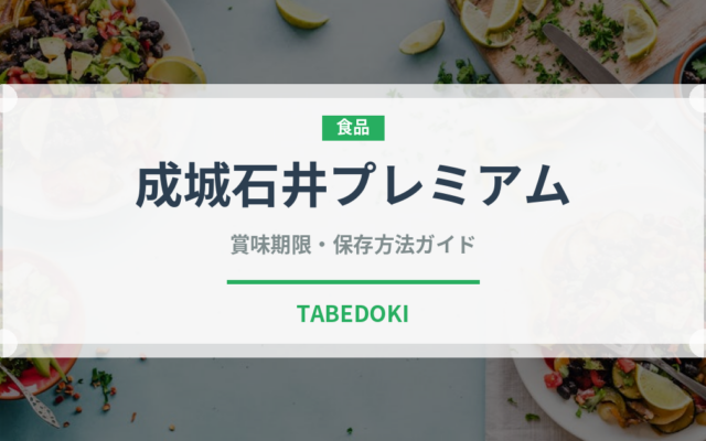 成城石井プレミアム（PB商品）の賞味期限と正しい保存方法｜長持ちさせるコツ