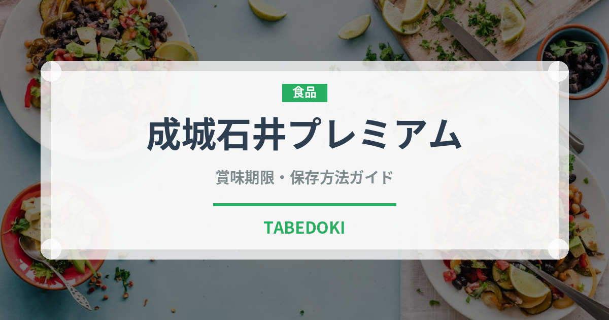 成城石井プレミアム（PB商品）の賞味期限と正しい保存方法｜長持ちさせるコツ