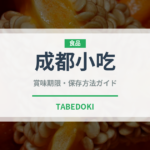 成都小吃（中華料理）の賞味期限と正しい保存方法｜長持ちさせるコツ