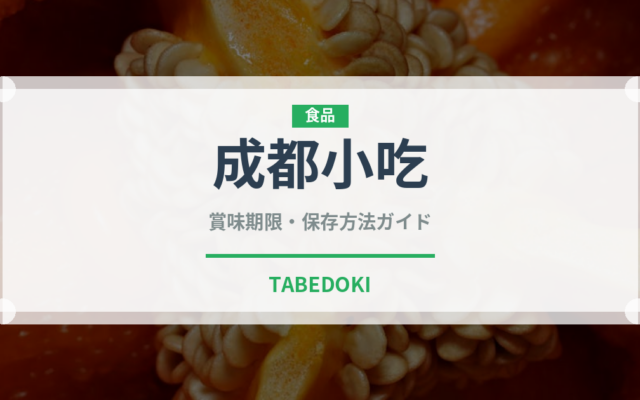 成都小吃（中華料理）の賞味期限と正しい保存方法｜長持ちさせるコツ