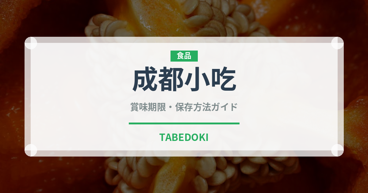 成都小吃（中華料理）の賞味期限と正しい保存方法｜長持ちさせるコツ