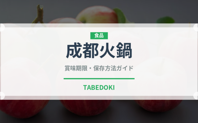 成都火鍋（中華料理）の賞味期限と正しい保存方法｜長持ちさせるコツ
