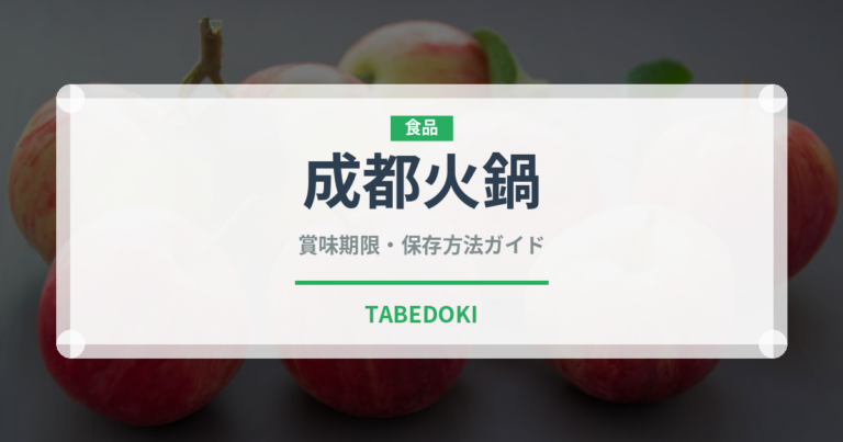成都火鍋（中華料理）の賞味期限と正しい保存方法｜長持ちさせるコツ