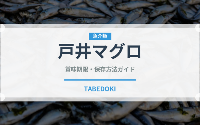 戸井マグロ（魚類）の賞味期限と正しい保存方法