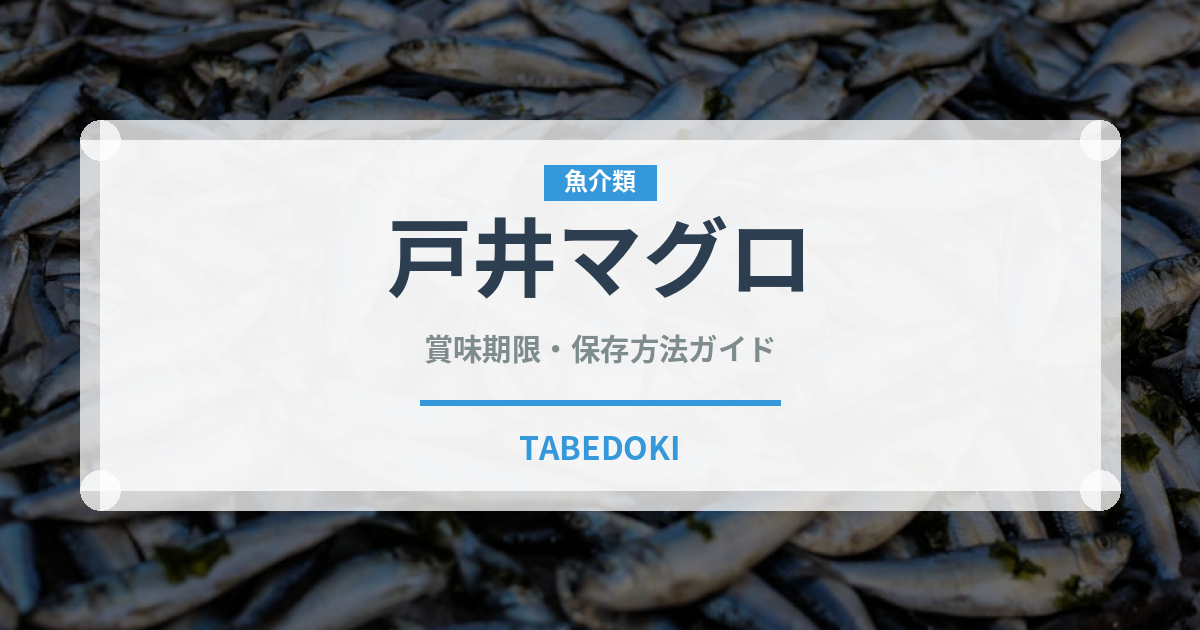 戸井マグロ（魚類）の賞味期限と正しい保存方法