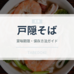 戸隠そば（麺類）の賞味期限と正しい保存方法