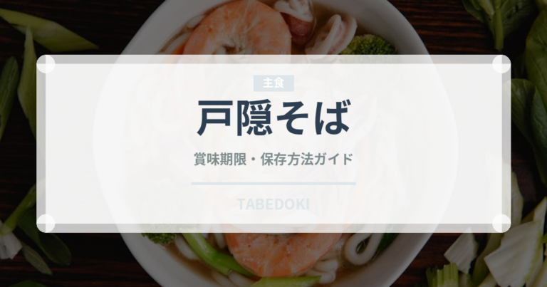 戸隠そば（麺類）の賞味期限と正しい保存方法