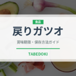 戻りガツオ（魚介類）の賞味期限と正しい保存方法｜鮮度を保つコツ