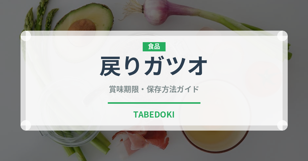 戻りガツオ（魚介類）の賞味期限と正しい保存方法｜鮮度を保つコツ