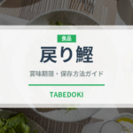 戻り鰹（魚介類）の賞味期限と正しい保存方法｜鮮度を長持ちさせるコツ