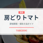 房どりトマト（野菜）の賞味期限と正しい保存方法｜鮮度を保つコツ