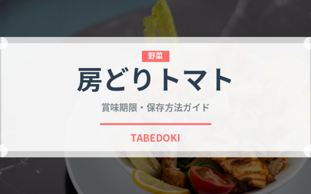 房どりトマト（野菜）の賞味期限と正しい保存方法｜鮮度を保つコツ